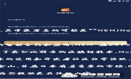 日系加密货币一般指在日本市场流通或由日本相关公司和机构发行的加密货币。其中最著名的可能是**NEM（New Economy Movement）**，以及还有其他一些本土的加密货币项目。

以下是一些日系加密货币的介绍：

1. **NEM（新经济运动）**：NEM 是一个开源的区块链平台，能够实现各种各样的智能合约和应用。NEM 在2015年发布，采用了独特的共识算法，旨在为企业和个人提供简单易用的区块链服务。

2. **MONA（MonaCoin）**：MonaCoin 是一种在日本特别流行的加密货币，使用了类似比特币的区块链技术。MonaCoin 是通过“挖矿”获得的，有一定的社区基础。

3. **Ethereum（以太坊）**：虽然Ethereum并不是日本本土的货币，但它在日本的使用和开发者社区非常活跃，很多日本的企业和开发者在基于以太坊平台构建应用。

4. **Ripple（瑞波币/XRP）**：虽然Ripple（瑞波币）起源于美国，但其总部设在旧金山，并在日本有着重要的市场。Ripple 的目的是提供企业间转账的解决方案，以降低跨境支付的成本和时间。

如果你需要更详细的信息或有其他关于日系加密货币的问题，请告诉我，我可以为你提供更具体的内容。