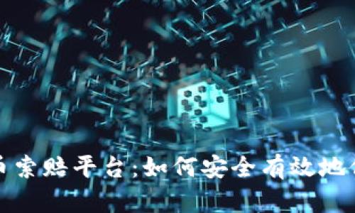 济南加密货币索赔平台：如何安全有效地保护你的投资