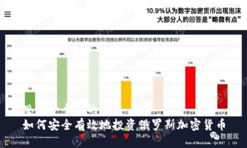 思考一个且的优质  
如何安全有效地投资俄罗斯加密货币