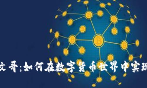 加密货币文哥：如何在数字货币世界中实现财务自由