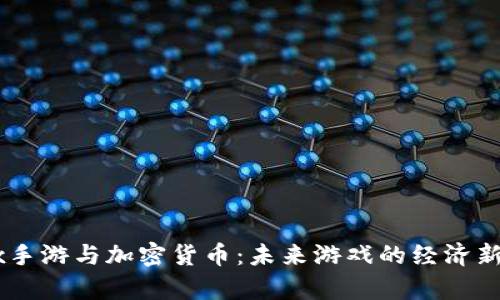 《Apex手游与加密货币：未来游戏的经济新模式》