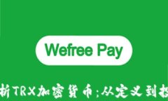 全面解析TRX加密货币：从定义到投资前景