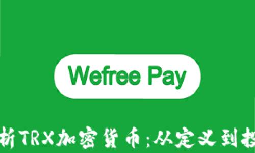 
全面解析TRX加密货币：从定义到投资前景