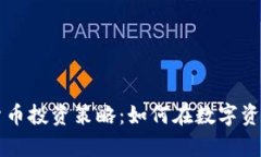 有效的加密货币投资策略：如何在数字资产市场