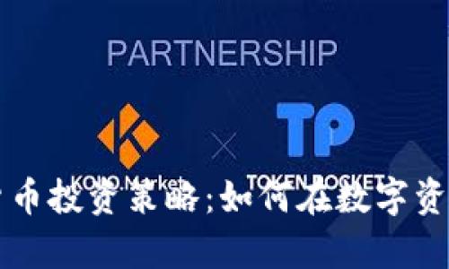 有效的加密货币投资策略：如何在数字资产市场中获利