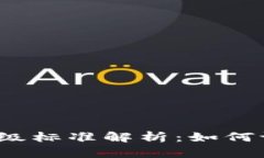 2023年加密货币等级标准解析：如何评估和选择优