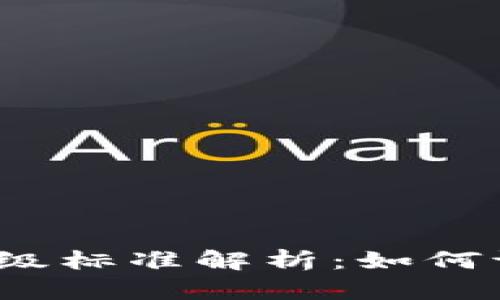 2023年加密货币等级标准解析：如何评估和选择优质币种