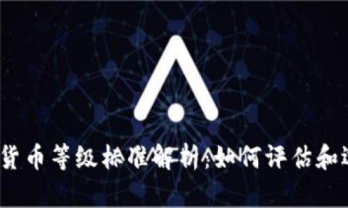 2023年加密货币等级标准解析：如何评估和选择优质币种