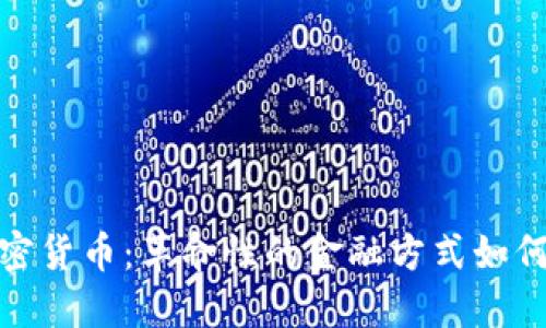 : 运动板块加密货币：革命性的金融方式如何改变体育行业