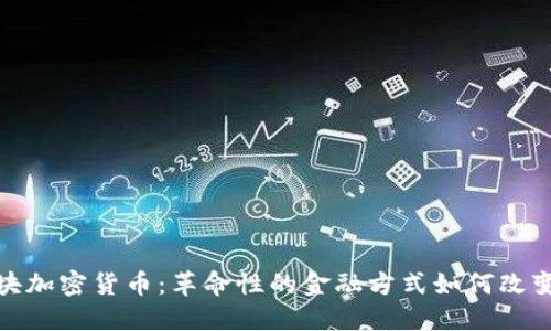 : 运动板块加密货币：革命性的金融方式如何改变体育行业