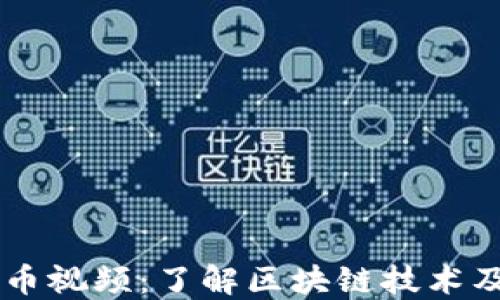 
日本加密货币视频：了解区块链技术及其未来发展
