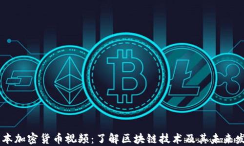 
日本加密货币视频：了解区块链技术及其未来发展