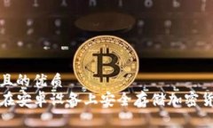 思考一个且的优质code如何在安卓设备上安全存储