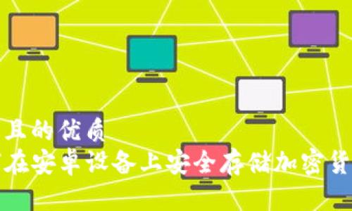 思考一个且的优质
code如何在安卓设备上安全存储加密货币的文件