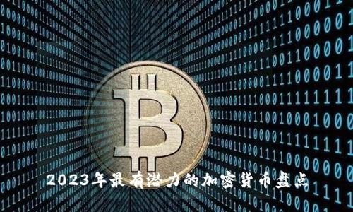 2023年最有潜力的加密货币盘点