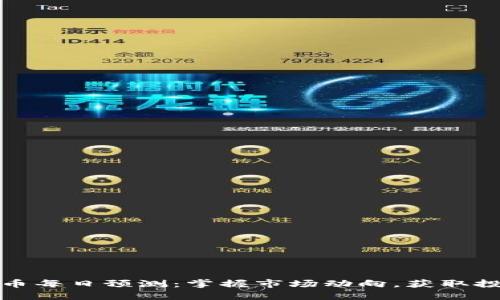 加密货币每日预测：掌握市场动向，获取投资先机