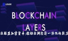 泛非联盟加密货币：推动非洲经济一体化的新力