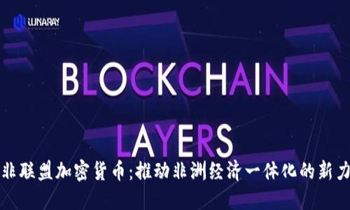 泛非联盟加密货币：推动非洲经济一体化的新力量