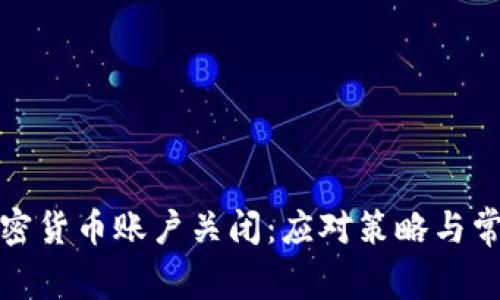 如何处理加密货币账户关闭：应对策略与常见问题解答