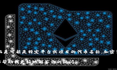 加密货币并不是USPT（User Secret Private Token）。USPT并不是广为人知的标准术语或一种加密货币，而是可能是特定平台或项目的代币名称。加密货币是基于区块链技术的一种数字货币，常见的有比特币（Bitcoin）、以太坊（Ethereum）、瑞波币（Ripple）等。

如果你是在询问有关加密货币的具体信息，或想了解某个特定项目或代币，建议提供更多详细信息，这样能够帮助我更好地解答你的疑问。