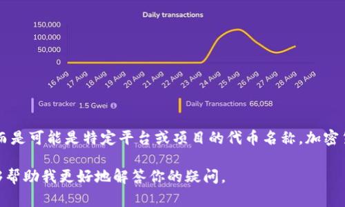 加密货币并不是USPT（User Secret Private Token）。USPT并不是广为人知的标准术语或一种加密货币，而是可能是特定平台或项目的代币名称。加密货币是基于区块链技术的一种数字货币，常见的有比特币（Bitcoin）、以太坊（Ethereum）、瑞波币（Ripple）等。

如果你是在询问有关加密货币的具体信息，或想了解某个特定项目或代币，建议提供更多详细信息，这样能够帮助我更好地解答你的疑问。