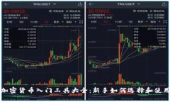 加密货币入门工具大全：新手如何选择和使用