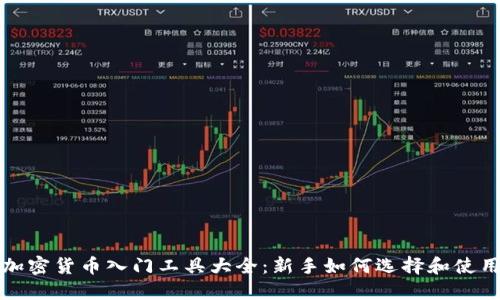 加密货币入门工具大全：新手如何选择和使用