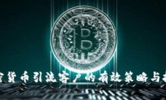 加密货币引流客户的有效策略与技巧