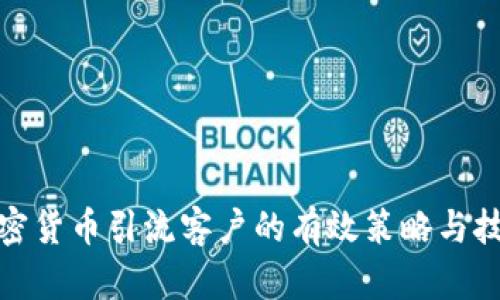 加密货币引流客户的有效策略与技巧