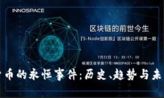 加密货币的永恒事件：历史、趋势与未来展望