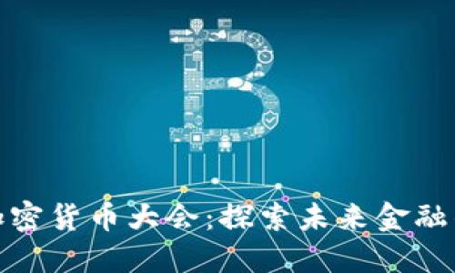 迈阿密加密货币大会：探索未来金融的新趋势