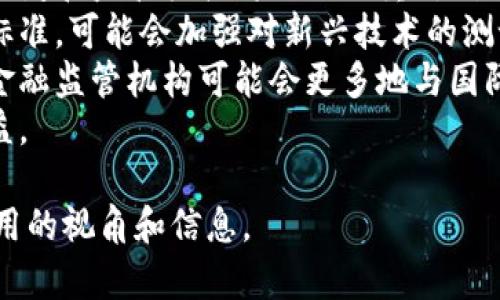 bizhao德国的加密货币发布历史与现状/bizhao  
德国, 加密货币, 数字货币, 监管政策/guanjianci  

### 内容主体大纲

1. **引言**
   - 加密货币的定义
   - 加密货币在全球的兴起背景
   - 德国在全球加密货币市场中的地位

2. **德国加密货币的历史**
   - 早期的发展（比特币的引入）
   - 监管政策的变化
   - 国家货币政策的影响

3. **德国政府的监管态度**
   - 关于加密货币的法律法规
   - 如何监管加密货币交易
   - 与欧洲其他国家的比较

4. **德国主要加密货币的情况**
   - 德国本土开展的加密项目
   - 主要交易平台的介绍
   - 投资者的市场反应

5. **加密货币对德国经济的影响**
   - 对传统金融体系的冲击
   - 对创新技术的推动
   - 民众的接受度及反馈

6. **未来的展望与挑战**
   - 德国在加密货币领域的潜力
   - 当前面临的主要挑战
   - 政府和金融机构的未来策略

7. **相关问题探讨**
   - 问题1：德国有哪些主要的加密货币？
   - 问题2：德国政府对加密货币的监管政策是什么？
   - 问题3：加密货币如何影响德国的经济？
   - 问题4：德国的投资者对加密货币的看法如何？
   - 问题5：与其他国家相比，德国的加密货币环境如何？
   - 问题6：未来德国的加密货币政策可能会如何变化？

### 详细问题介绍

问题1：德国有哪些主要的加密货币？  
德国的加密货币市场涵盖了许多本土和国际的数字资产。首先，比特币（Bitcoin）作为首个也是最知名的加密货币，毫无疑问在德国市场占据了重要地位。德国的比特币交易量在欧洲排名前列，许多投资者对其表现持积极态度。  
除了比特币，还有以太坊（Ethereum），它不仅仅是一种货币，还具备智能合约的功能，越来越多的德国公司开始探索其应用。莱特币（Litecoin）、瑞波币（Ripple）和其他一些加密货币也在德国市场中有小规模的交易和认可。  
此外，一些德国本土项目如Fidor Bank推出的FidorCoin，旨在整合传统银行服务与加密货币交易。这些新兴货币不仅创造了新的商业模式，也推动了加密货币技术的发展。  
总体来看，德国的加密货币市场不断演变，新的数字货币和项目不断涌现，投资者和企业都在积极探索加密货币的潜力。  

问题2：德国政府对加密货币的监管政策是什么？  
德国是全球第一个将加密货币视为法律上的货币的国家。在2013年，德国联邦财政部正式承认比特币是“私人货币”，这为其后续的法律框架奠定了基础。  
在监管层面，德国的金融监管机构金融监管局（BaFin）对加密货币的业务进行监管要求，所有提供加密货币交易服务的公司都需要申请许可证。此举意在确保交易的透明度和安全性，保护消费者的财务利益。  
德国的监管政策还强调反洗钱（AML）和用户身份验证（KYC），交易平台必须采取措施验证用户身份，以避免洗钱和其它非法活动。  
不过，德国政府的监管政策也面临一些挑战。随着区块链技术的迅猛发展，政策的实施和适应力度需要不断增强，以应对新出现的金融科技风险。  

问题3：加密货币如何影响德国的经济？  
加密货币的兴起对德国经济产生了多方面的影响。首先，它促进了金融创新，为技术型企业和创业者创造了更多的机会。在许多领域，如支付、融资和跨境交易，加密货币为企业提供了更加高效和低成本的解决方案。  
其次，加密货币吸引了大量投资，尤其是在风投和私人资本领域。许多投资者对加密资产的未来增长潜力充满信心，这种信心在推动相关企业发展和科技进步方面起到了积极作用。  
然而，加密货币也带来了潜在的风险。由于市场的高度波动性，很多投资者可能面临损失。此外，加密货币交易的去中心化特点与传统金融体系的体制存在冲突，这为监管和金融稳定带来了挑战。  
总的来说，加密货币在推动经济创新的同时，也促使德国政府和金融机构在政策和监管上重新思考和适应。  

问题4：德国的投资者对加密货币的看法如何？  
德国的投资者对加密货币的态度是多元化的。一方面，许多年轻的投资者和科技爱好者对加密货币表现出极大的热情，他们认为这种新兴技术具有改变未来金融环境的潜力。这部分投资者乐于尝试新事物，积极参与各种加密货币项目和投资。  
另一方面，保守的投资者和金融机构对此持谨慎态度。他们通常对加密货币的波动性和监管不确定性感到担忧。此外，还有一部分人认为加密货币缺乏内在价值，这使他们对长期投资持保留态度。  
根据一些调查数据，大约30%的德国成年人表示他们对加密货币感兴趣，但真正参与投资的人数仍然较少。整体来看，尽管存在一些怀疑声音，但加密货币在德国市场的接受度正在逐步提升。  

问题5：与其他国家相比，德国的加密货币环境如何？  
德国的加密货币环境在欧洲范围内相对成熟，尤其在监管合法性和市场参与方面。相比于一些国家采取严格的禁止或限制政策，德国积极推动监管框架，使得加密货币行业得以合法合规地发展。  
例如，瑞士以其“加密谷”著称，但在法律框架和监管政策上，德国并不逊色。德国的监管机构在努力保护投资者权益的同时，也为技术创新提供了空间。  
此外，德国的金融市场基础设施相对完善，拥有高效的支付系统和强大的金融机构支持，能够为数字货币的发展和应用创造良好条件。德国的主要交易所如Bitwala和Coinfinity也为投资者提供了安全便利的交易体验。  
但随着市场竞争的加剧，德国仍需不断完善政策和法规，以适应瞬息万变的加密货币市场。  

问题6：未来德国的加密货币政策可能会如何变化？  
未来，德国的加密货币政策预计将继续朝着更加明确和全面的方向发展。随着市场的成熟和技术的进步，政府和监管机构将更加注重对创新的支持，同时也需确保投资者的安全和市场的稳定。  
一方面，德国可能会借鉴其他国家在数字货币领域的成功经验，进一步完善监管框架，使其更加符合国际标准。可能会加强对新兴技术的测试和试点，为企业提供更大的操作空间。  
另一方面，随着数字货币和区块链技术在世界范围内的快速发展，德国也需适应全球市场的变化。政府和金融监管机构可能会更多地与国际组织合作，共同应对加密货币相关的跨国风险。  
总之，德国的加密货币政策将随着市场变化不断演进，既要促进行业发展，也要维护市场安全和投资者权益。  

以上是围绕德国加密货币可能发布及其影响的主题进行的详细介绍。希望能为了解这一领域提供一些有用的视角和信息。