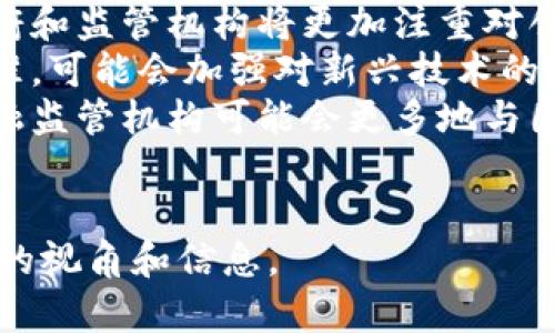 bizhao德国的加密货币发布历史与现状/bizhao  
德国, 加密货币, 数字货币, 监管政策/guanjianci  

### 内容主体大纲

1. **引言**
   - 加密货币的定义
   - 加密货币在全球的兴起背景
   - 德国在全球加密货币市场中的地位

2. **德国加密货币的历史**
   - 早期的发展（比特币的引入）
   - 监管政策的变化
   - 国家货币政策的影响

3. **德国政府的监管态度**
   - 关于加密货币的法律法规
   - 如何监管加密货币交易
   - 与欧洲其他国家的比较

4. **德国主要加密货币的情况**
   - 德国本土开展的加密项目
   - 主要交易平台的介绍
   - 投资者的市场反应

5. **加密货币对德国经济的影响**
   - 对传统金融体系的冲击
   - 对创新技术的推动
   - 民众的接受度及反馈

6. **未来的展望与挑战**
   - 德国在加密货币领域的潜力
   - 当前面临的主要挑战
   - 政府和金融机构的未来策略

7. **相关问题探讨**
   - 问题1：德国有哪些主要的加密货币？
   - 问题2：德国政府对加密货币的监管政策是什么？
   - 问题3：加密货币如何影响德国的经济？
   - 问题4：德国的投资者对加密货币的看法如何？
   - 问题5：与其他国家相比，德国的加密货币环境如何？
   - 问题6：未来德国的加密货币政策可能会如何变化？

### 详细问题介绍

问题1：德国有哪些主要的加密货币？  
德国的加密货币市场涵盖了许多本土和国际的数字资产。首先，比特币（Bitcoin）作为首个也是最知名的加密货币，毫无疑问在德国市场占据了重要地位。德国的比特币交易量在欧洲排名前列，许多投资者对其表现持积极态度。  
除了比特币，还有以太坊（Ethereum），它不仅仅是一种货币，还具备智能合约的功能，越来越多的德国公司开始探索其应用。莱特币（Litecoin）、瑞波币（Ripple）和其他一些加密货币也在德国市场中有小规模的交易和认可。  
此外，一些德国本土项目如Fidor Bank推出的FidorCoin，旨在整合传统银行服务与加密货币交易。这些新兴货币不仅创造了新的商业模式，也推动了加密货币技术的发展。  
总体来看，德国的加密货币市场不断演变，新的数字货币和项目不断涌现，投资者和企业都在积极探索加密货币的潜力。  

问题2：德国政府对加密货币的监管政策是什么？  
德国是全球第一个将加密货币视为法律上的货币的国家。在2013年，德国联邦财政部正式承认比特币是“私人货币”，这为其后续的法律框架奠定了基础。  
在监管层面，德国的金融监管机构金融监管局（BaFin）对加密货币的业务进行监管要求，所有提供加密货币交易服务的公司都需要申请许可证。此举意在确保交易的透明度和安全性，保护消费者的财务利益。  
德国的监管政策还强调反洗钱（AML）和用户身份验证（KYC），交易平台必须采取措施验证用户身份，以避免洗钱和其它非法活动。  
不过，德国政府的监管政策也面临一些挑战。随着区块链技术的迅猛发展，政策的实施和适应力度需要不断增强，以应对新出现的金融科技风险。  

问题3：加密货币如何影响德国的经济？  
加密货币的兴起对德国经济产生了多方面的影响。首先，它促进了金融创新，为技术型企业和创业者创造了更多的机会。在许多领域，如支付、融资和跨境交易，加密货币为企业提供了更加高效和低成本的解决方案。  
其次，加密货币吸引了大量投资，尤其是在风投和私人资本领域。许多投资者对加密资产的未来增长潜力充满信心，这种信心在推动相关企业发展和科技进步方面起到了积极作用。  
然而，加密货币也带来了潜在的风险。由于市场的高度波动性，很多投资者可能面临损失。此外，加密货币交易的去中心化特点与传统金融体系的体制存在冲突，这为监管和金融稳定带来了挑战。  
总的来说，加密货币在推动经济创新的同时，也促使德国政府和金融机构在政策和监管上重新思考和适应。  

问题4：德国的投资者对加密货币的看法如何？  
德国的投资者对加密货币的态度是多元化的。一方面，许多年轻的投资者和科技爱好者对加密货币表现出极大的热情，他们认为这种新兴技术具有改变未来金融环境的潜力。这部分投资者乐于尝试新事物，积极参与各种加密货币项目和投资。  
另一方面，保守的投资者和金融机构对此持谨慎态度。他们通常对加密货币的波动性和监管不确定性感到担忧。此外，还有一部分人认为加密货币缺乏内在价值，这使他们对长期投资持保留态度。  
根据一些调查数据，大约30%的德国成年人表示他们对加密货币感兴趣，但真正参与投资的人数仍然较少。整体来看，尽管存在一些怀疑声音，但加密货币在德国市场的接受度正在逐步提升。  

问题5：与其他国家相比，德国的加密货币环境如何？  
德国的加密货币环境在欧洲范围内相对成熟，尤其在监管合法性和市场参与方面。相比于一些国家采取严格的禁止或限制政策，德国积极推动监管框架，使得加密货币行业得以合法合规地发展。  
例如，瑞士以其“加密谷”著称，但在法律框架和监管政策上，德国并不逊色。德国的监管机构在努力保护投资者权益的同时，也为技术创新提供了空间。  
此外，德国的金融市场基础设施相对完善，拥有高效的支付系统和强大的金融机构支持，能够为数字货币的发展和应用创造良好条件。德国的主要交易所如Bitwala和Coinfinity也为投资者提供了安全便利的交易体验。  
但随着市场竞争的加剧，德国仍需不断完善政策和法规，以适应瞬息万变的加密货币市场。  

问题6：未来德国的加密货币政策可能会如何变化？  
未来，德国的加密货币政策预计将继续朝着更加明确和全面的方向发展。随着市场的成熟和技术的进步，政府和监管机构将更加注重对创新的支持，同时也需确保投资者的安全和市场的稳定。  
一方面，德国可能会借鉴其他国家在数字货币领域的成功经验，进一步完善监管框架，使其更加符合国际标准。可能会加强对新兴技术的测试和试点，为企业提供更大的操作空间。  
另一方面，随着数字货币和区块链技术在世界范围内的快速发展，德国也需适应全球市场的变化。政府和金融监管机构可能会更多地与国际组织合作，共同应对加密货币相关的跨国风险。  
总之，德国的加密货币政策将随着市场变化不断演进，既要促进行业发展，也要维护市场安全和投资者权益。  

以上是围绕德国加密货币可能发布及其影响的主题进行的详细介绍。希望能为了解这一领域提供一些有用的视角和信息。