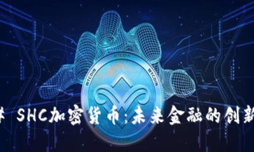 ### SHC加密货币：未来金融的创新先锋
