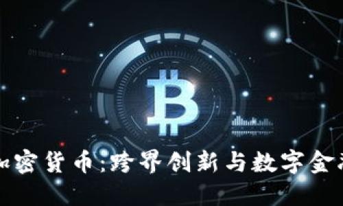 达芙妮加密货币：跨界创新与数字金融的未来