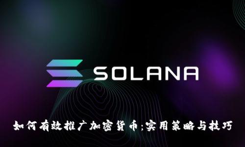 如何有效推广加密货币：实用策略与技巧