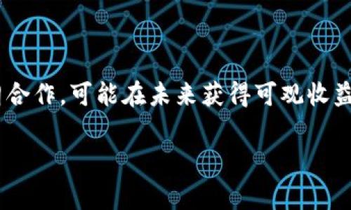 biao ti伊朗加密货币前景：国家政策对数字货币的影响与机遇/biao ti
伊朗, 加密货币, 数字货币, 国家政策/guanjianci

## 内容主体大纲

1. 引言
   - 加密货币的全球趋势
   - 伊朗的经济背景

2. 伊朗加密货币的政策框架
   - 国家对加密货币的态度
   - 法律法规的演变

3. 伊朗加密货币的机遇
   - 解决经济制裁的潜力
   - 提升国际贸易的可能性
   - 增强金融系统的稳定性

4. 面临的挑战
   - 技术基础设施不足
   - 政策不确定性
   - 国际社会的反应

5. 伊朗加密货币的未来前景
   - 可能的成功案例
   - 合作伙伴及国际投资

6. 总结
   - 伊朗加密货币发展的意义

7. 常见问题解答
   - 问题1：伊朗为什么要发展加密货币？
   - 问题2：伊朗的加密货币政策是怎样的？
   - 问题3：伊朗的加密货币对国际贸易有什么影响？
   - 问题4：伊朗在技术基础设施方面有哪些不足？
   - 问题5：未来国际社会如何看待伊朗的加密货币？
   - 问题6：如何看待伊朗加密货币的投资机会？

## 详细内容

### 引言

近年来，加密货币逐渐成为全球金融市场的重要组成部分，随着比特币等数字货币的普及，各国对于加密货币的政策和态度也逐渐多样化。伊朗作为中东地区的重要国家，在国际市场上的地位愈发显著，特别是在面对经济制裁的背景下，加密货币的发展显示出巨大的潜力和可能性。本篇文章将深入探讨伊朗加密货币的前景，以及国家政策如何影响数字货币的未来。

### 伊朗加密货币的政策框架

#### 国家对加密货币的态度

伊朗政府对加密货币的态度较为复杂，既希望利用其在经济制裁背景下的潜力，也对其可能带来的金融风险保持谨慎。初期，伊朗政府曾对加密货币采取了较为保守的态度，限制其在国内的使用与交易，但随着时间推移，政府逐渐意识到加密货币可能为国家经济复苏带来希望。

#### 法律法规的演变

在过去的几年中，伊朗的加密货币法律法规经历了多次修订。2019年，伊朗中央银行首次发布了关于加密货币的规定，明确了对挖矿行业的监管政策。然而，从政策的制定到市场的实际运作之间，仍然存在诸多挑战。

### 伊朗加密货币的机遇

#### 解决经济制裁的潜力

面对国际经济制裁，伊朗亟需寻找新的经济出路，加密货币提供了一种通过去中心化交易进行国际贸易的新解决方案。利用加密货币，伊朗可以绕过传统的金融系统，减少对美元的依赖，这对于缓解经济危机而言，提供了一个新的视角。

#### 提升国际贸易的可能性

通过发展加密货币，伊朗能够与其他国家建立更直接的贸易关系，降低交易成本。此外，利用数字货币进行贸易，伊朗可以吸引更多国际投资者，从而增强经济活动。

#### 增强金融系统的稳定性

许多人认为，加密货币的出现能够增强金融系统的稳定性。伊朗若能成功将加密货币制度与传统金融体系融合，将有助于提升公众对金融系统的信任及参与度。

### 面临的挑战

#### 技术基础设施不足

尽管加密货币的前景乐观，伊朗目前依然面临技术基础设施不足的挑战。许多地区仍然没有获得足够的互联网覆盖率，技术水平较低，导致加密货币的普及面临困境。

#### 政策不确定性

对于投资者而言，法律政策的稳定性是关键。伊朗加密货币相关政策的时常变化可能导致投资者的顾虑，影响市场的信心。

#### 国际社会的反应

尽管加密货币可能为伊朗带来一定的经济利益，但国际社会的态度也不容忽视。如果其他国家对伊朗的加密货币活动采取制裁措施，那么该市场的发展将会受到严重影响。

### 伊朗加密货币的未来前景

#### 可能的成功案例

伊朗在加密货币领域发展的一些成功案例，可能为国家提供有价值的经验。例如，采用本土挖矿技术进行数字货币的开采和开发，这样可以降低对外部技术的依赖。

#### 合作伙伴及国际投资

与其他国家合作，有可能为伊朗加密货币的发展提供额外的支持。寻找国际投资者，并建立相应的合作关系，可以帮助伊朗在加密货币领域找到自己的位置。

### 总结

总体来看，伊朗加密货币的发展前景充满挑战与机遇。国家政策的有效指导、技术投资的推动以及国际社会的理解与接受，都是影响伊朗加密货币未来的关键因素。

### 常见问题解答

#### 问题1：伊朗为什么要发展加密货币？

伊朗发展加密货币的主要原因是希望通过数字货币解决经济制裁带来的困境。随着传统金融渠道受到限制，加密货币能够提供一种替代方案，让国家在国际市场上保持活跃。此外，加密货币还能增强国家的金融独立性，减少对美元的依赖。

#### 问题2：伊朗的加密货币政策是怎样的？

伊朗的加密货币政策经历了从限制到逐步开放的过程。最初，政府对加密货币持谨慎态度，后来随着全球加密货币市场的蓬勃发展，伊朗政府开始制定相关法规，支持加密货币的挖矿与交易。此外，对加密货币的监管政策也在不断调整中，以应对市场变化。

#### 问题3：伊朗的加密货币对国际贸易有什么影响？

伊朗的加密货币可以为国际贸易提供新的机会，尤其是在绕过传统金融系统进行交易方面。通过加密货币，伊朗能够吸引更多国际投资者，并与其他国家建立更直接的贸易关系，从而减少国际制裁的负面影响。

#### 问题4：伊朗在技术基础设施方面有哪些不足？

伊朗的技术基础设施相对滞后，互联网覆盖率和网络速度在很多地区仍然低于国际标准。此外，技术人才的缺乏也是制约加密货币发展的一个重要因素，这导致了挖矿和交易活动的实施难度增加。

#### 问题5：未来国际社会如何看待伊朗的加密货币？

国际社会对伊朗加密货币的看法将受到多方面因素的影响。部分国家可能会持开放态度，愿意与伊朗进行合作，而另一些国家则可能对其发展持保留态度，甚至施加制裁。这将影响伊朗在国际市场中的地位。

#### 问题6：如何看待伊朗加密货币的投资机会？

对于投资者而言，伊朗加密货币市场仍然具有吸引力，尤其是在当前国际经济制裁的背景下。尽管存在政策和技术上的不确定性，投资者若能把握其市场潜力，并与伊朗合作，可能在未来获得可观收益。

希望上述内容能为您提供有关“伊朗加密货币前景”的全面理解与深入探讨！
