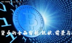 UNI加密货币的全面分析：现状、前景与投资策略