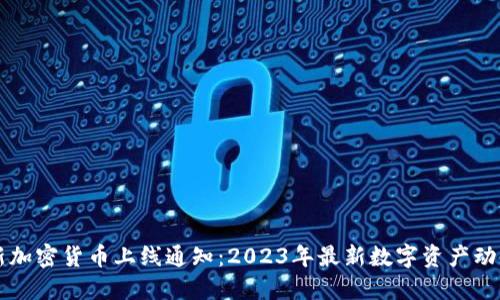 新加密货币上线通知：2023年最新数字资产动态
