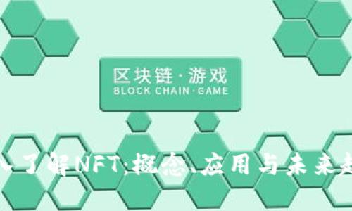 深入了解NFT：概念、应用与未来趋势