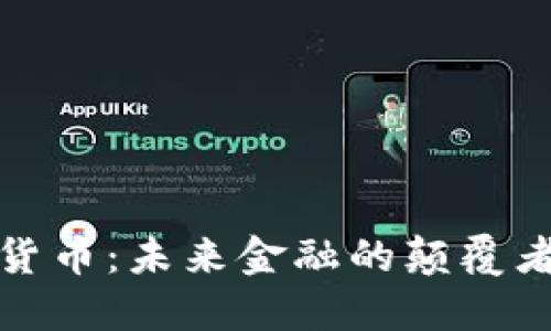 大硬币加密货币：未来金融的颠覆者和投资机会