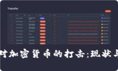 国外对加密货币的打击：现状与反思