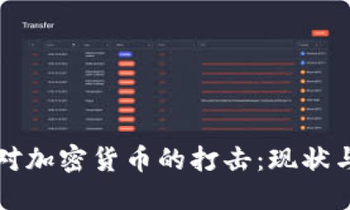 国外对加密货币的打击：现状与反思