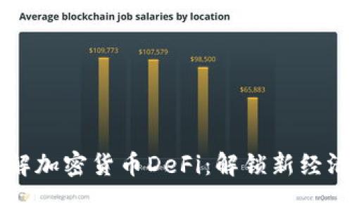 深入了解加密货币DeFi：解锁新经济的未来