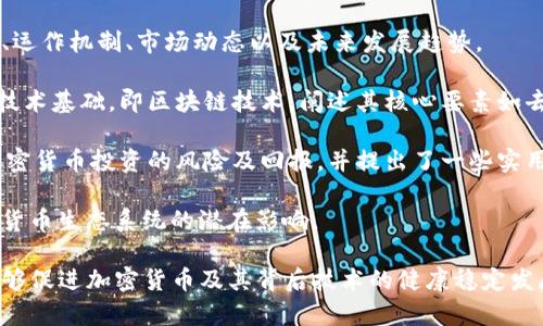 # 加密货币相关论文摘要

随着区块链技术的快速发展，加密货币作为其最具代表性的应用之一，正在深入影响全球金融体系和经济结构。本论文旨在探讨加密货币的本质、运作机制、市场动态以及未来发展趋势。

首先，我们对加密货币的基本概念进行了简单介绍，包括其定义、历史背景以及相较于传统货币的优势与不足。其次，论文深入剖析了加密货币的技术基础，即区块链技术，阐述其核心要素如去中心化、透明性和安全性是如何保证加密货币的可靠性和可交易性的。同时，也讨论了应对交易速度、扩展性和能耗等技术挑战的现有解决方案。

接下来，针对加密货币市场的动态，论文分析了主要加密货币（如比特币、以太坊等）的市场表现、价格波动及其影响因素。通过数据分析，探讨了加密货币投资的风险及回报，并提出了一些实用的投资策略。

最后，论文展望了加密货币的未来发展方向，包括监管框架的构建、市场成熟度的提升以及技术创新（如Layer 2解决方案和跨链技术等）对加密货币生态系统的潜在影响。

通过对现有文献的总结和市场数据的分析，本论文试图为学术界、投资者及政策制定者深入理解加密货币提供一个全面的视角。希望这项研究能够促进加密货币及其背后技术的健康稳定发展，同时为更广泛的金融创新提供参考与借鉴。