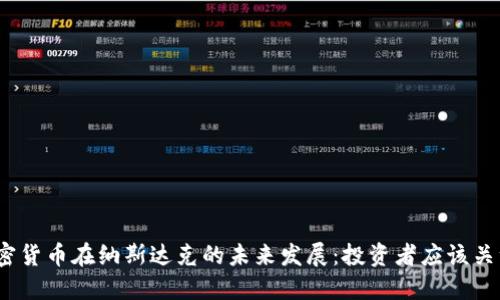 探索加密货币在纳斯达克的未来发展：投资者应该关注什么？