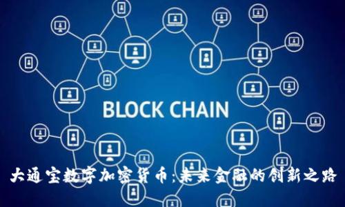 大通宝数字加密货币：未来金融的创新之路