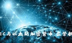 2023年SEC与以太坊加密货币：监管挑战与机遇