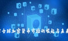 2021全球加密货币市场的崛起与未来展望