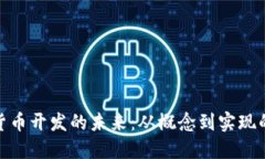 加密数字货币开发的未来：从概念到实现的全景